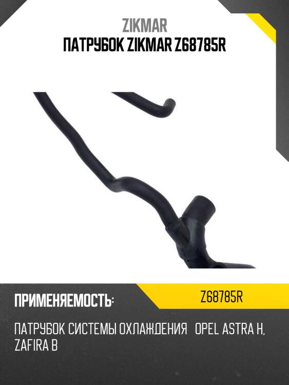 Патрубок zikmar z68785r