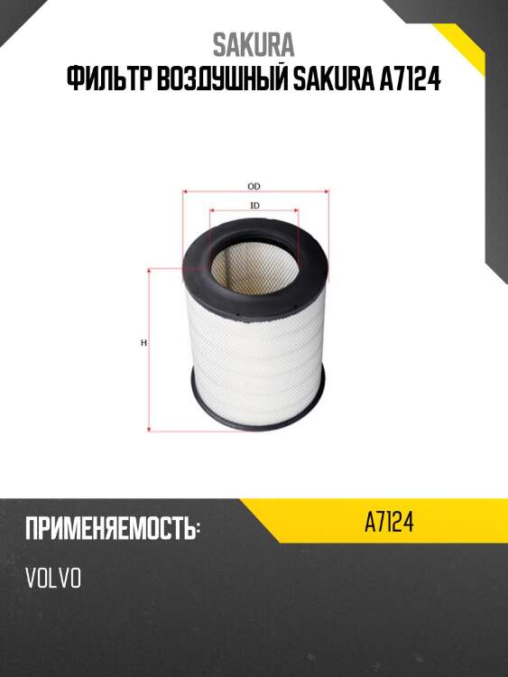 Фильтр воздушный sakura a7124