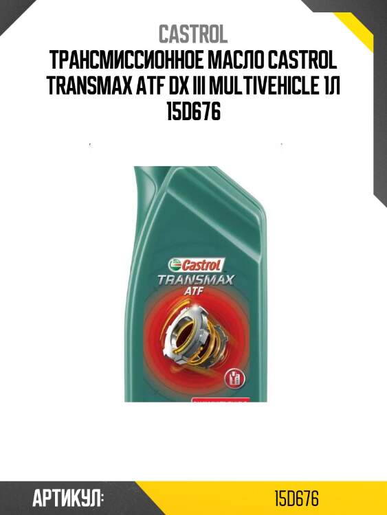 Трансмиссионное масло castrol transmax atf dx iii multivehicle 1л 15d676