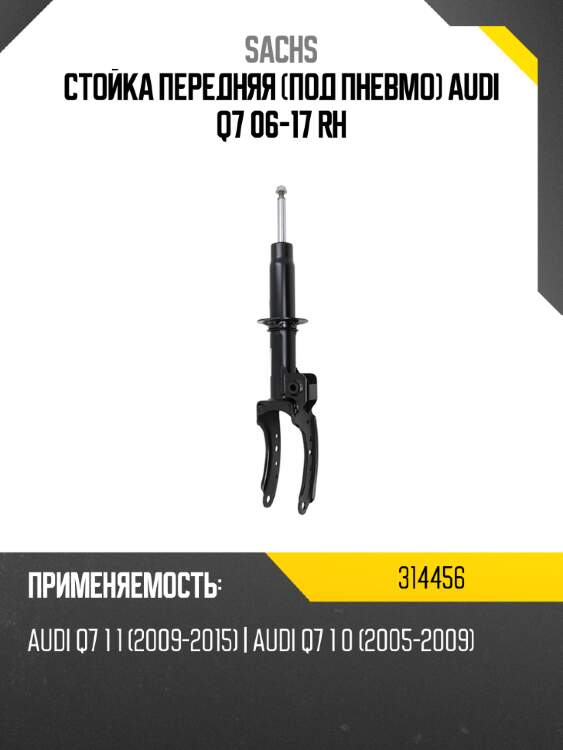 Стойка передняя под пневмо audi q7 06-17 rh sachs 314456