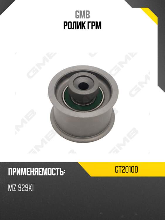 Ролик грм gmb gt20100