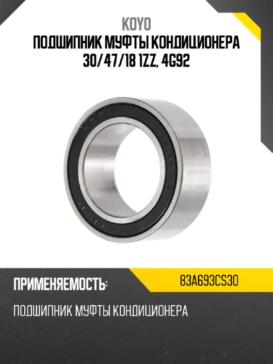 Подшипник муфты кондиционера 30 koyo 83a693cs30