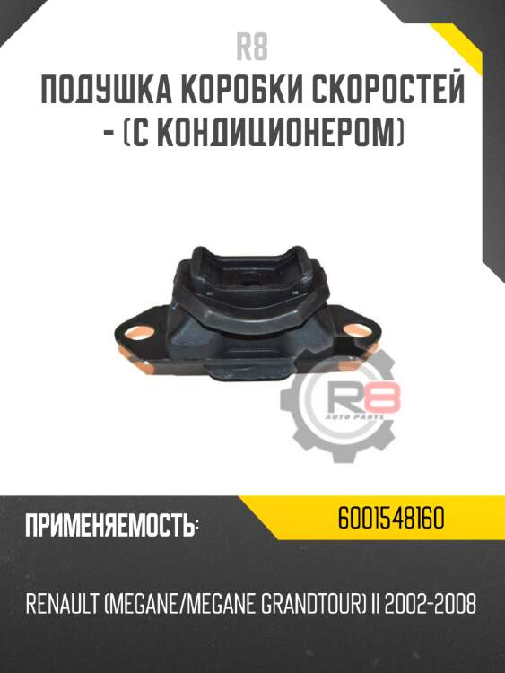 Подушка коробки скоростей - [с кондиционером] r8 6001548160