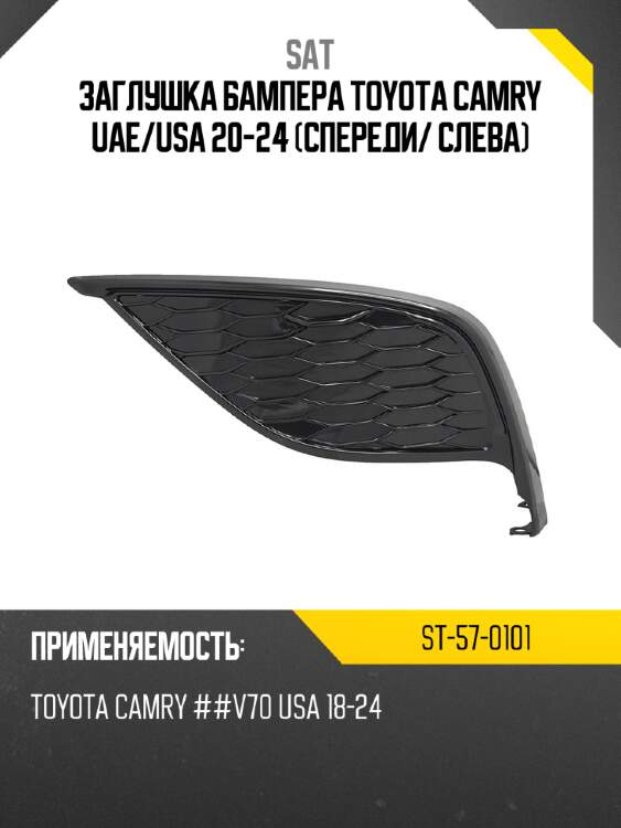 Заглушка бампера toyota camry uae sat st-57-0101
