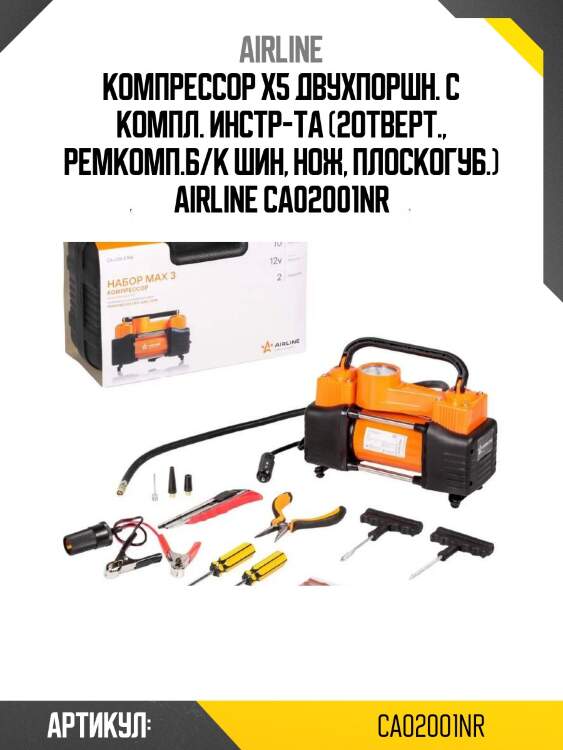 Компрессор x5 двухпоршн. с компл. инстр-та (2отверт., ремкомп.б/к шин, нож, плоcкогуб.) airline ca02001nr