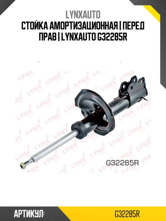 Стойка амортизационная | перед прав | lynxauto g32285r