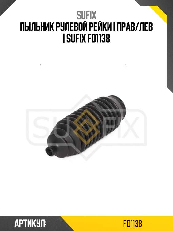 Пыльник рулевой рейки | прав/лев | sufix fd1138