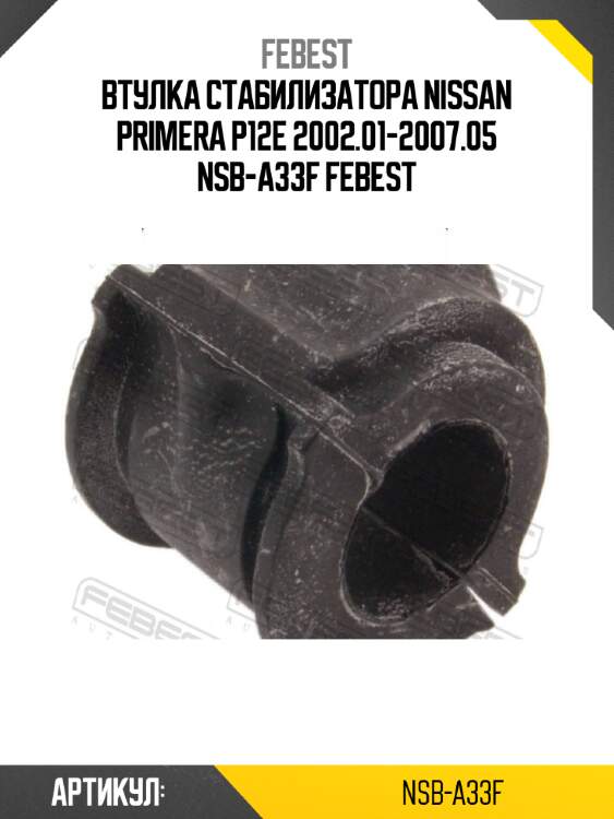 Втулка стабилизатора nissan primera p12e 2002.01-2007.05 nsb-a33f febest