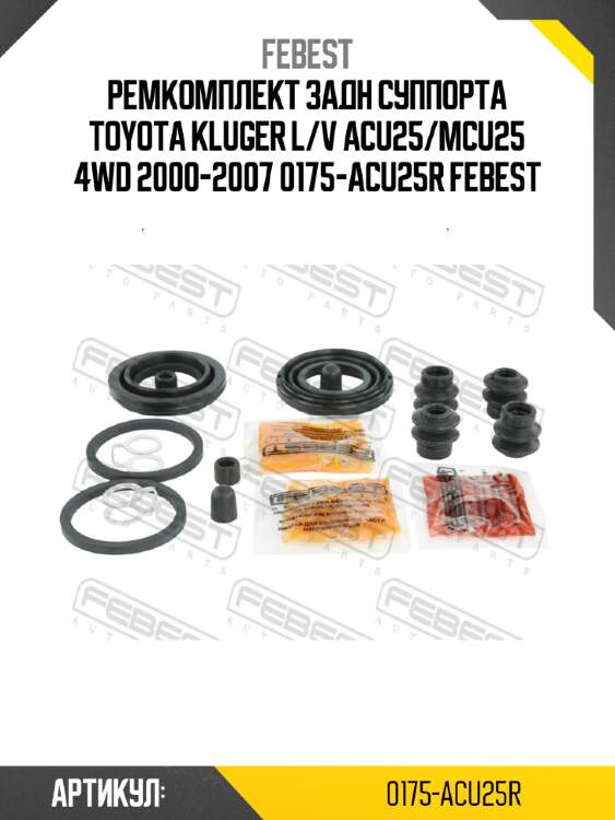 Ремкомплект задн суппорта toyota kluger l/v acu25/mcu25 4wd 2000-2007 0175-acu25r febest