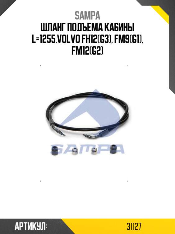 Шланг подъема кабины l=1255,volvo fh12(g3), fm9(g1), fm12(g2)