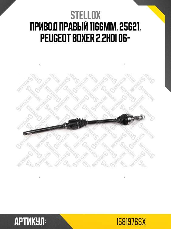 Привод правый 1166mm, 25621, peugeot boxer 2.2hdi 06-