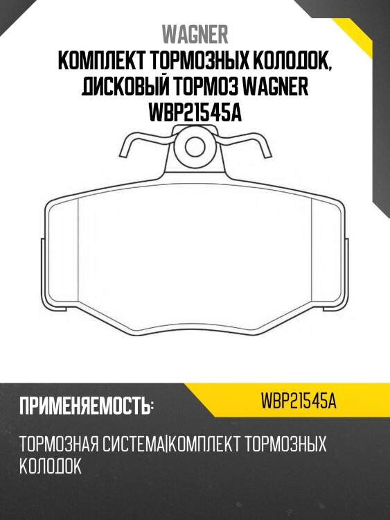 Комплект тормозных колодок, дисковый тормоз wagner wbp21545a