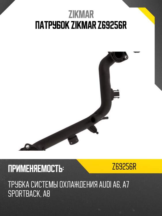 Патрубок zikmar z69256r