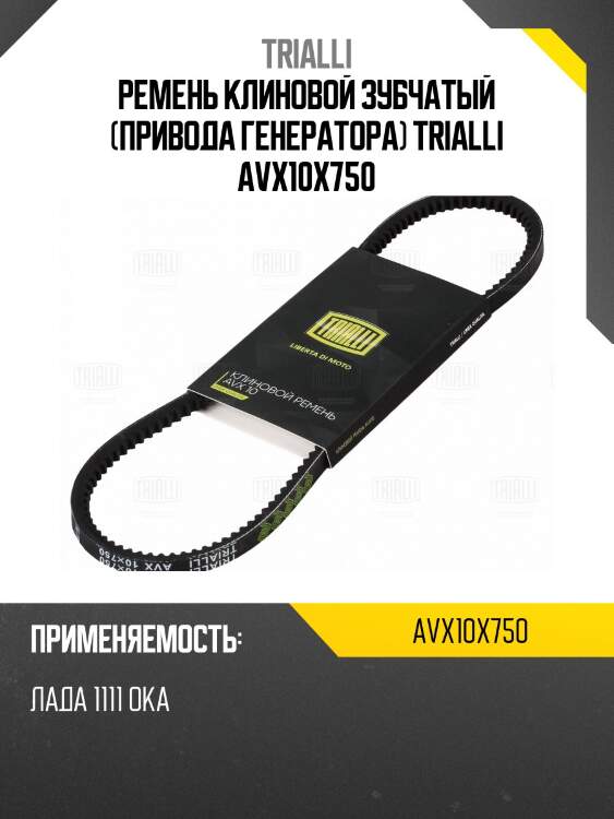 Ремень клиновой зубчатый (привода генератора) trialli avx10x750