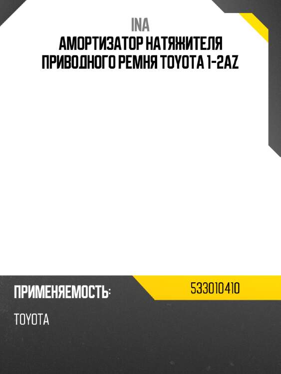 Амортизатор натяжителя приводного ремня toyota 1-2az ina 533010410