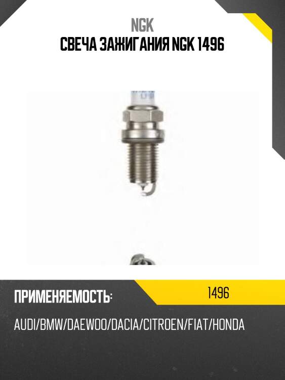 Свеча зажигания ngk 1496