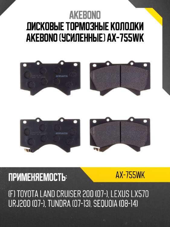 Akebono дисковые тормозные колодки akebono ax755wk