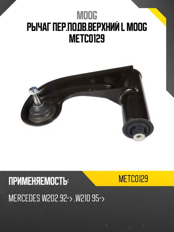 Рычаг передний верхний mercedes-benz w202 93-/s202 96-/c208 97-/a208 98-/w210 95-/s210 96- lh