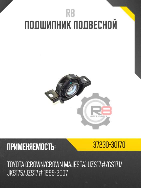 Подшипник подвесной r8 37230-30170