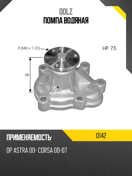 Помпа водяная dolz o142