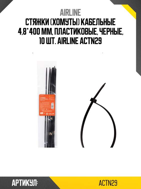 Стяжки (хомуты) кабельные 4,8*400 мм, пластиковые, черные, 10 шт. airline actn29