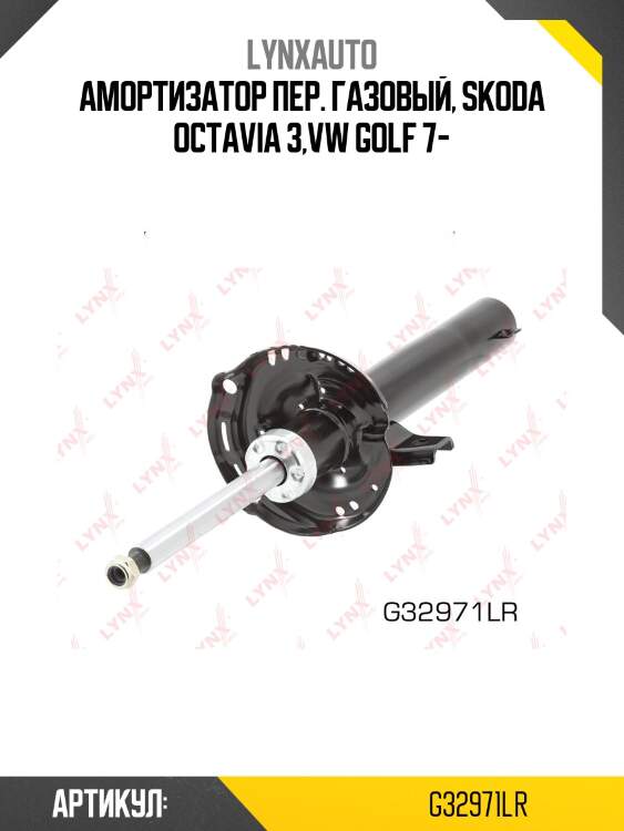 Стойка амортизационная | перед прав/лев | lynxauto g32971lr