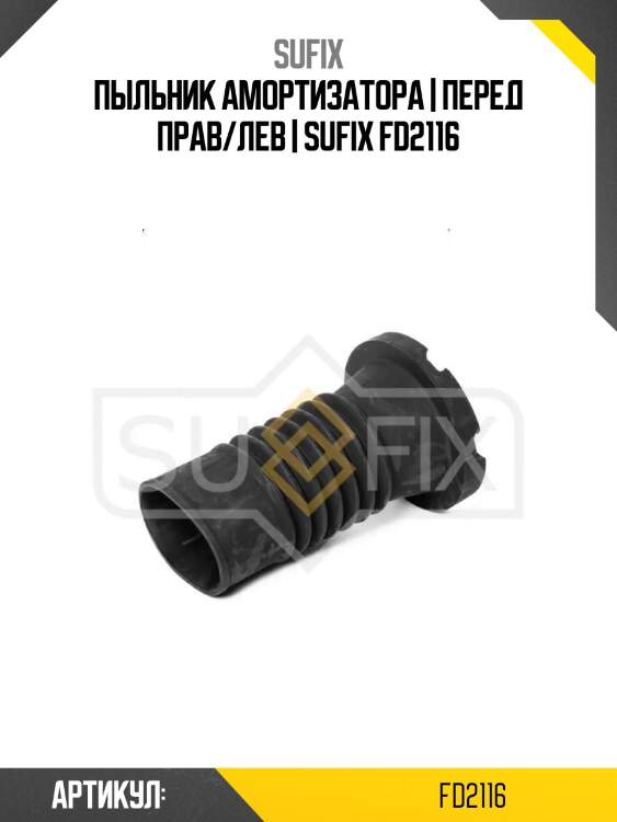 Пыльник амортизатора | перед прав/лев | sufix fd2116