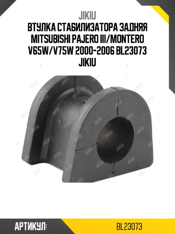Втулка стабилизатора задняя mitsubishi pajero iii/montero v65w/v75w 2000-2006 bl23073 jikiu
