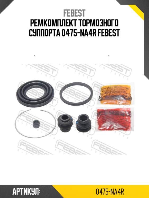Ремкомплект тормозного суппорта 0475-na4r febest