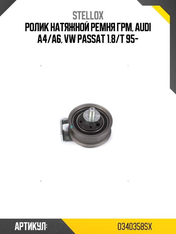 Ролик натяжной ремня грм, audi a4/a6, vw passat 1.8/t 95-