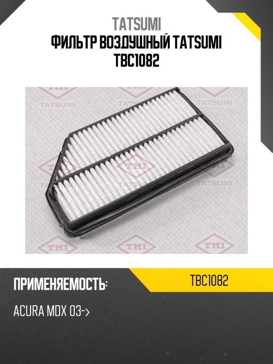 Фильтр воздушный tatsumi tbc1082
