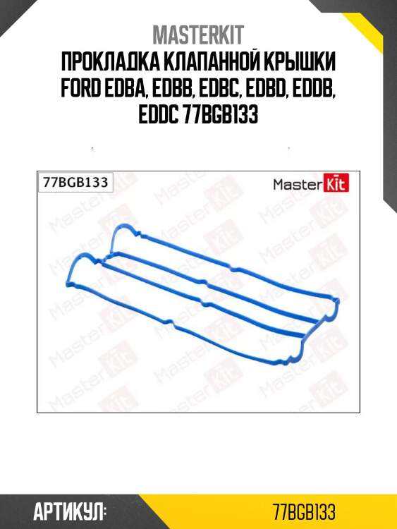 Прокладка клапанной крышки ford edba, edbb, edbc, edbd, eddb, eddc 77bgb133