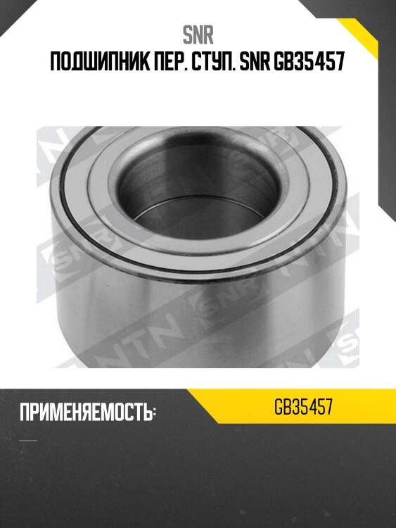 Подшипник передней ступицы mazda familia 323 snr gb35457