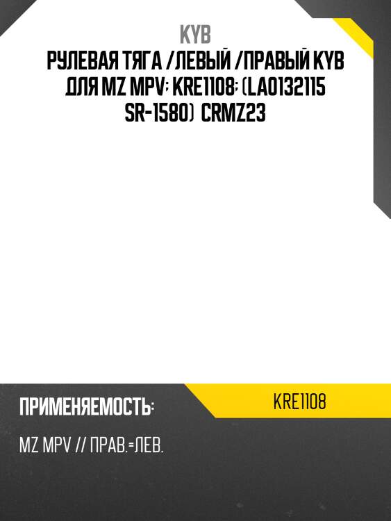 Рулевая тяга /левый /правый kyb для mz mpv  kre1108  (la0132115 sr-1580)  crmz23