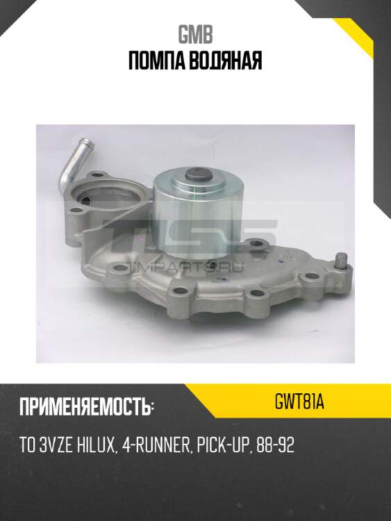 Помпа водяная gmb gwt81a