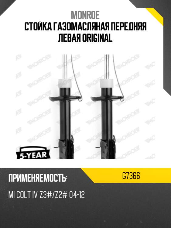 Стойка газомасляная передняя левая original monroe g7366