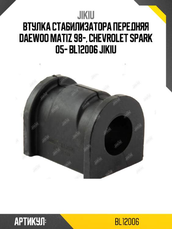 Втулка стабилизатора передняя daewoo matiz 98-, chevrolet spark 05- bl12006 jikiu