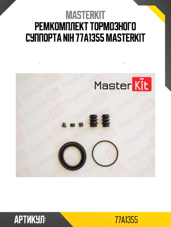 Ремкомплект тормозного суппорта nih 77a1355 masterkit