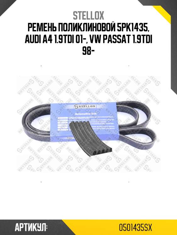 Ремень поликлиновой 5pk1435, audi a4 1.9tdi 01-, vw passat 1.9tdi 98-