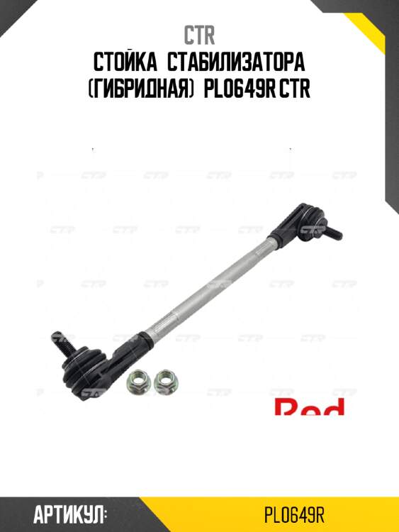 Стойка стабилизатора (гибридная) pl0649r ctr