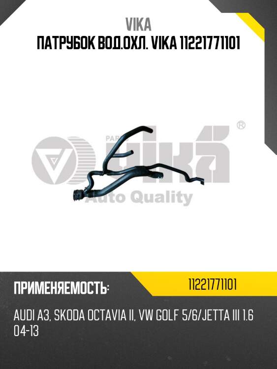 Патрубок вод.охл. vika 11221771101