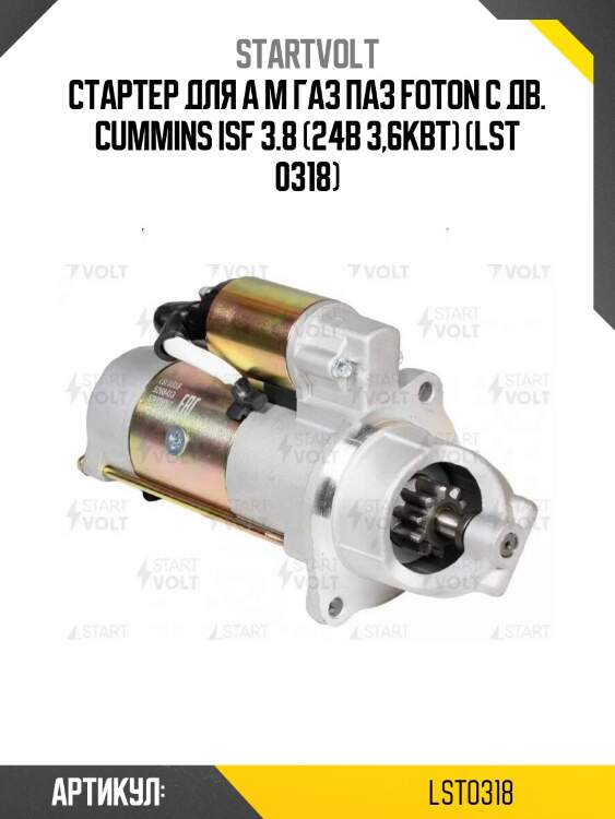 Стартер для а м газ паз foton c дв. cummins isf 3.8 (24в 3,6квт) (lst 0318)
