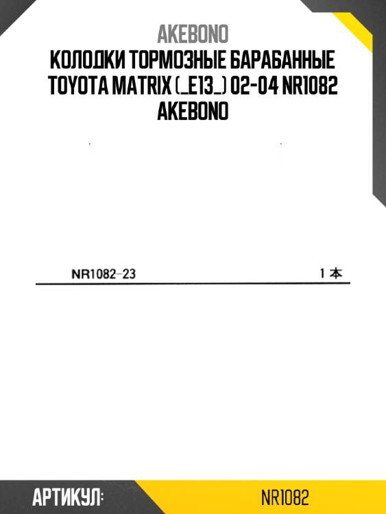 Akebono колодки тормозные барабанные toyota matrix (_e13_) 02-04 nr1082