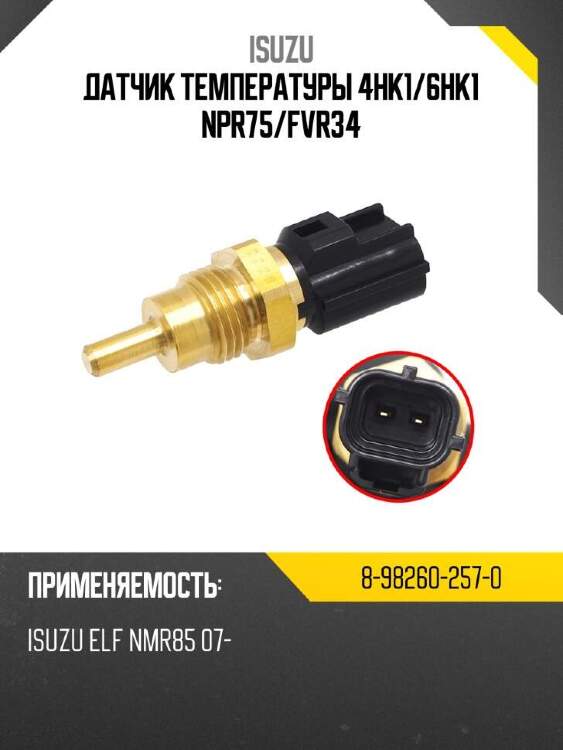 Isuzu датчик температуры 4hk1 8982602570