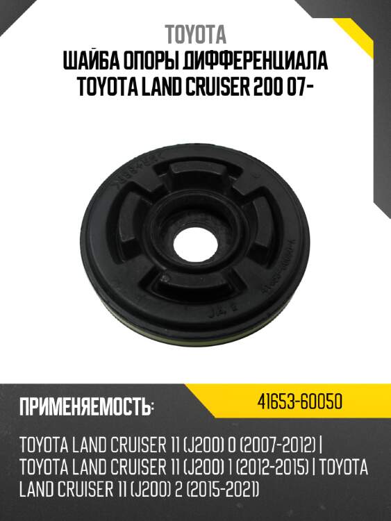Шайба опоры дифференциала toyota land cruiser 200 07- toyota 41653-60050