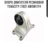 Опора двигателя резиновая tenacity (1162) awsni1174
