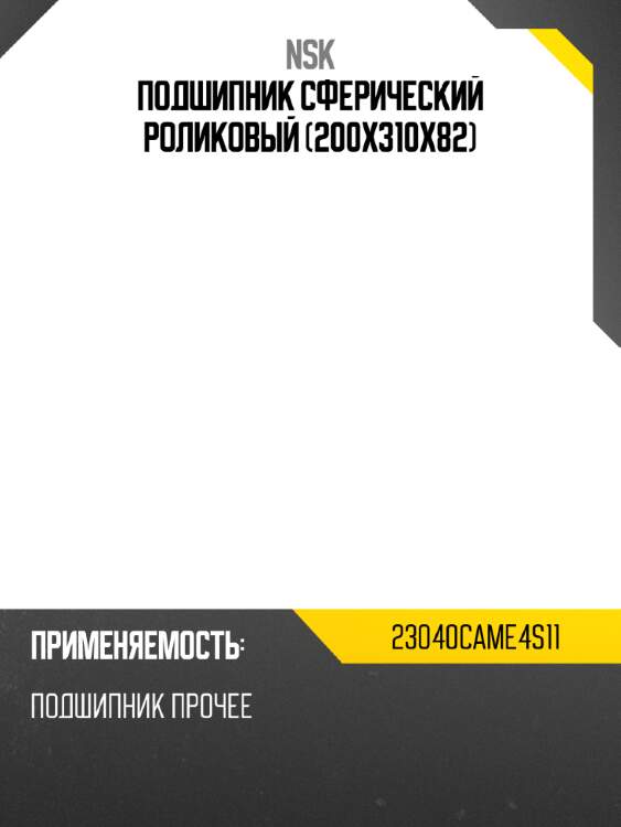 Подшипник сферический роликовый 200x310x82 nsk 23040came4s11