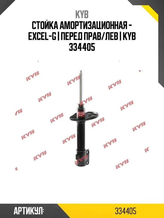 Стойка амортизационная - excel-g | перед прав/лев | kyb 334405