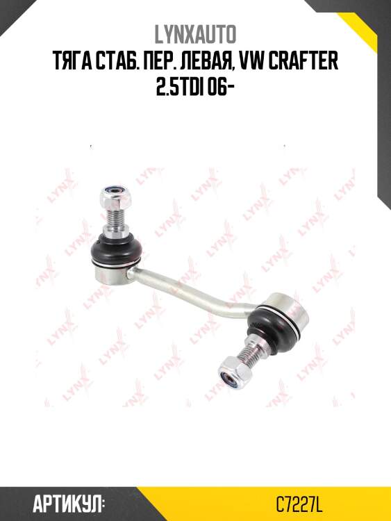 Стойка стабилизатора | перед лев | lynxauto c7227l