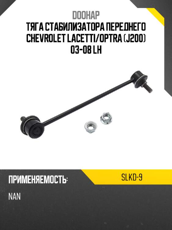 Тяга стабилизатора переднего chevrolet lacetti doohap slkd-9